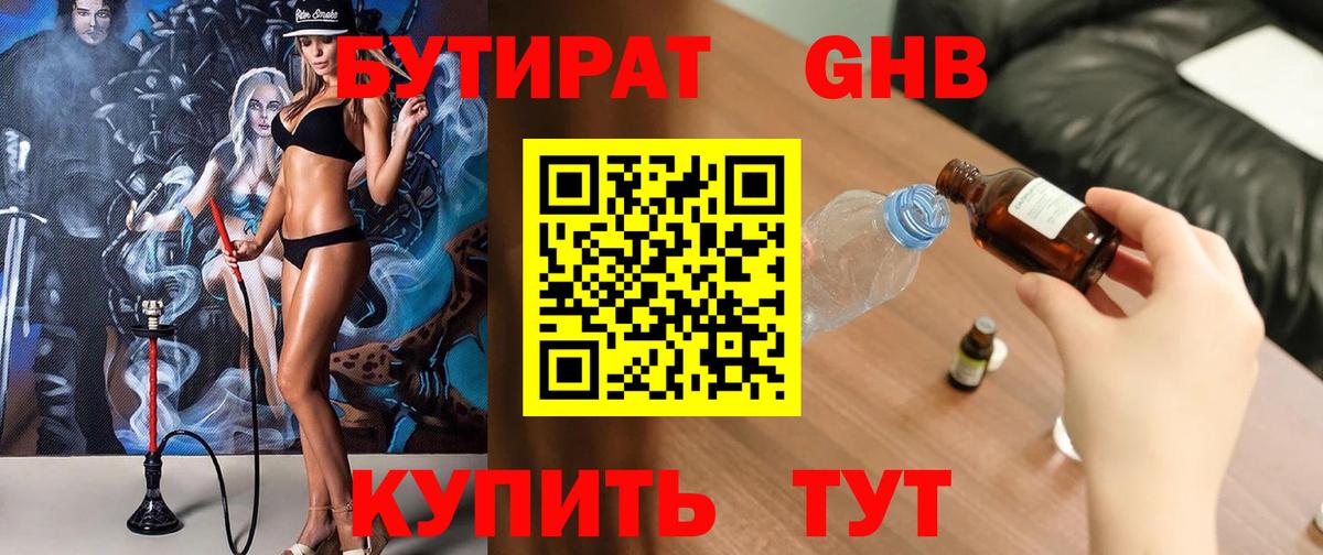 Бутират оксибутират  Вход с VPN  Балтийск 