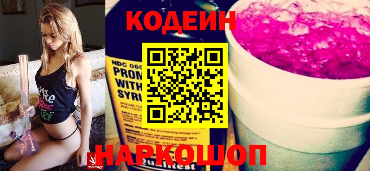 Кодеиновый сироп Lean Purple Drank  Вход с VPN  Балтийск 